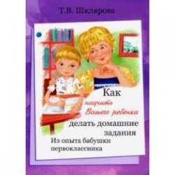 Как научить Вашего ребенка делать домашние задания. Из опыта бабушки первоклассника