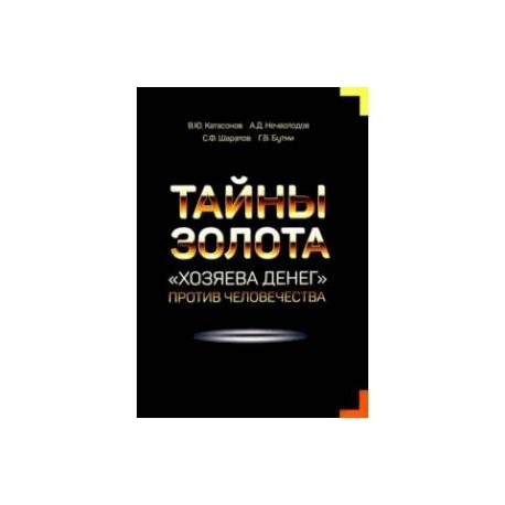 Тайны Золота. 'Хозяева денег' против человечества