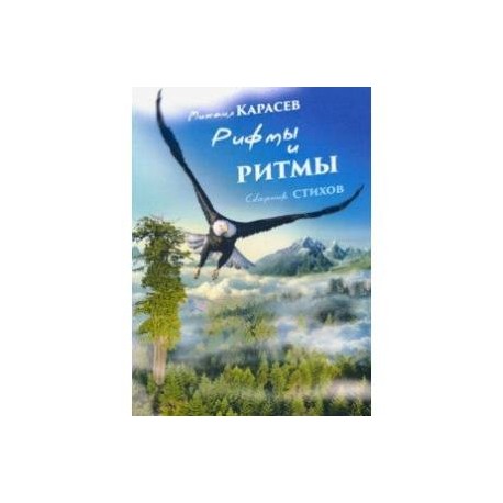 Рифмы и ритмы