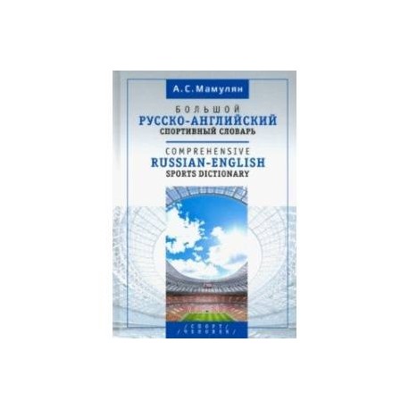 Большой русско-английский спортивный словарь
