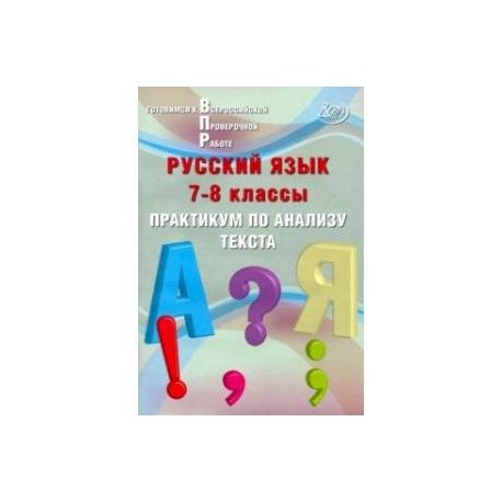Русский язык. 7-8 классы. Практикум по анализу текста