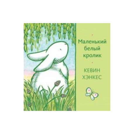 Маленький белый кролик