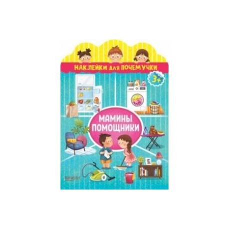 Мамины помощники