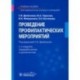 Проведение профилактических мероприятий. Учебное пособие