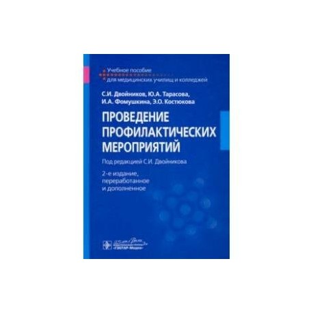 Проведение профилактических мероприятий. Учебное пособие