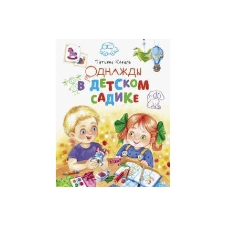 Однажды в детском садике