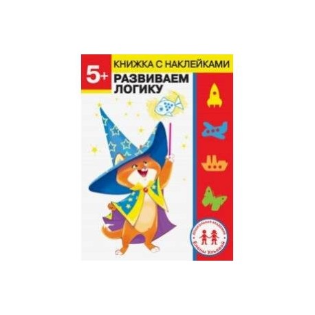 5 лет. Развиваем логику
