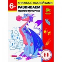 6 лет. Развиваем мелкую моторику
