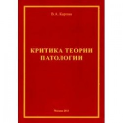 Критика теории патологии. Монография