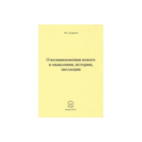 О возникновении нового в мышлении, истории, эволюции