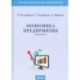 Экономика предприятия (практикум). Учебное пособие