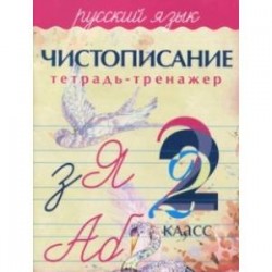 Русский язык. 2 класс. Чистописание. Тетрадь-тренажер