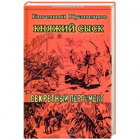 ИД Княжий сыск: Секретный пергамент