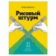 Рисовый штурм и еще 21 способ мыслить нестандартно