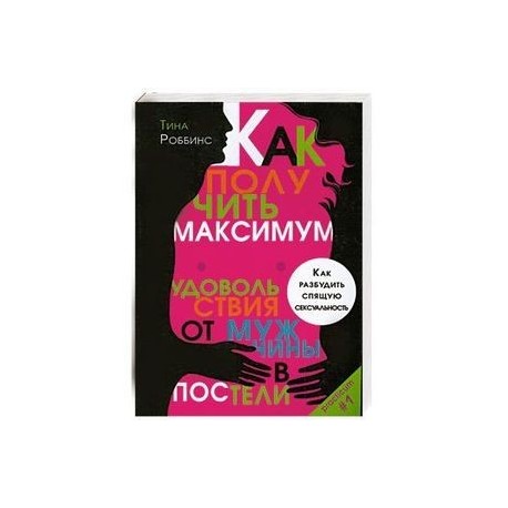 Как получить максимум удовольствия от мужчины в постели. Как разбудить спящую сексуальность.