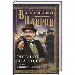 Эшафот и деньги, или Ошибка Азефа