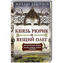 Князь Рюрик и Вещий Олег. Потерянная быль. Откуда пошла земля Русская