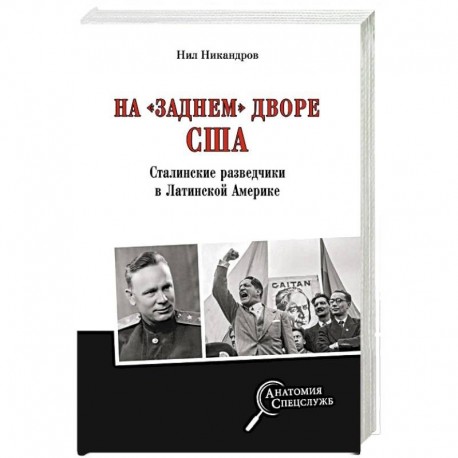 На 'заднем дворе' США. Сталинские разведчики в Латинской Америке