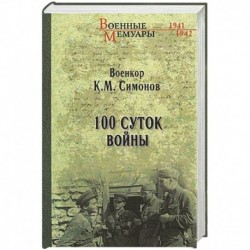 100 суток войны