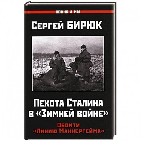 Пехота Сталина в 'Зимней войне'. Обойти 'Линию Маннергейма'