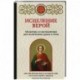 Исцеление верой. Молитвы и наставления для излечения души и тела