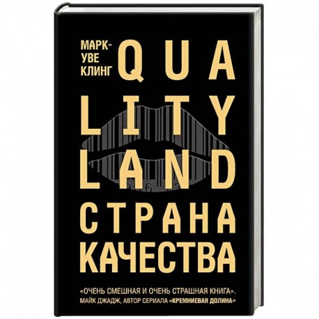 Страна Качества. Qualityland