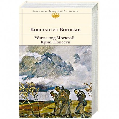 Убиты под Москвой. Крик. Повести