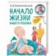 Начало жизни вашего ребенка