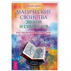 Магические свойства звуков и символов. Как заклинание меняет мир