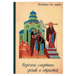 Перечень смертных грехов и страстей. Дневник кающегося