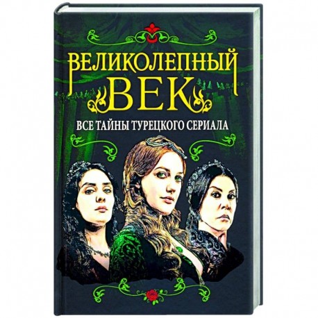 Великолепный век. Все тайны турецкого сериала