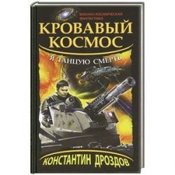 Кровавый Космос. Я танцую смерть