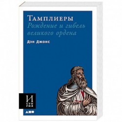 Тамплиеры. Рождение и гибель великого ордена