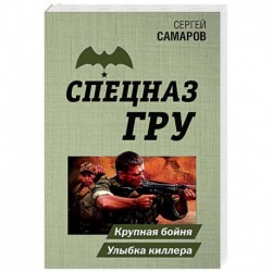 Крупная бойня. Улыбка киллера