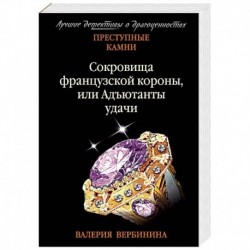 Сокровища французской короны, или Адъютанты удачи