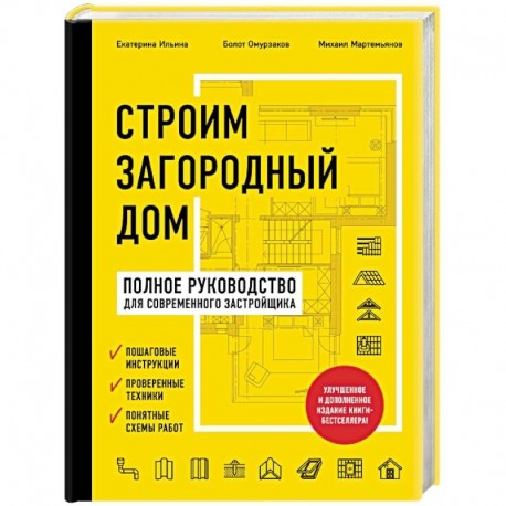 Строим загородный дом. Полное руководство для современного застройщика