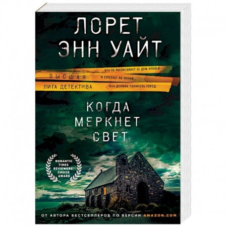 Когда меркнет свет