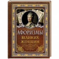 Афоризмы великих женщин