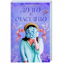 Долго и счастливо