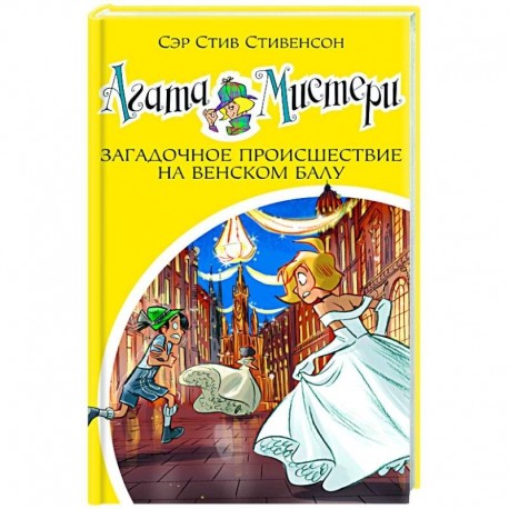 Агата Мистери Загадочное происшествие на Венском балу