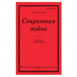 Секретная Война. Записки немецкого шпиона