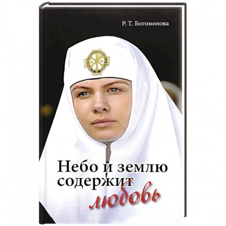 Небо и землю содержит любовь