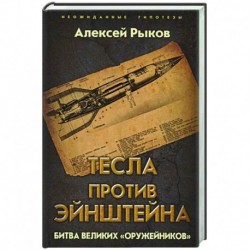 Тесла против Эйнштейна. Битва великих «оружейников»