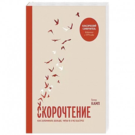 Скорочтение. Как запоминать больше, читая в 8 раз быстрее