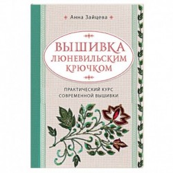 Вышивка люневильским крючком. Практический курс современной вышивки