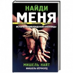 Найди меня