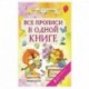 Все прописи в одной книге