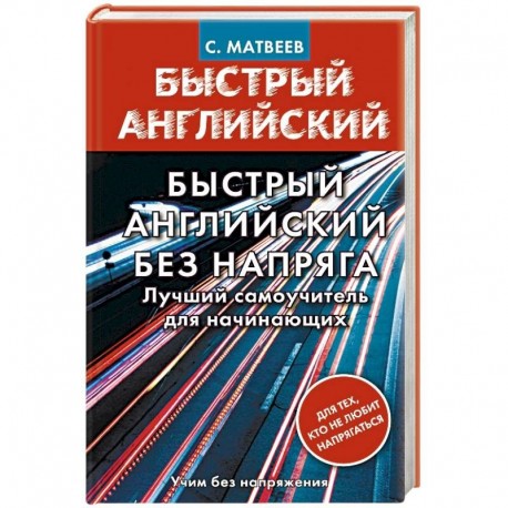 Быстрый английский без напряга. Лучший самоучитель для начинающих