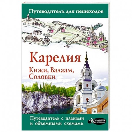 Карелия. Кижи, Валаам, Соловки