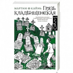 Грязь кладбищенская. Повествование в десяти интерлюдиях